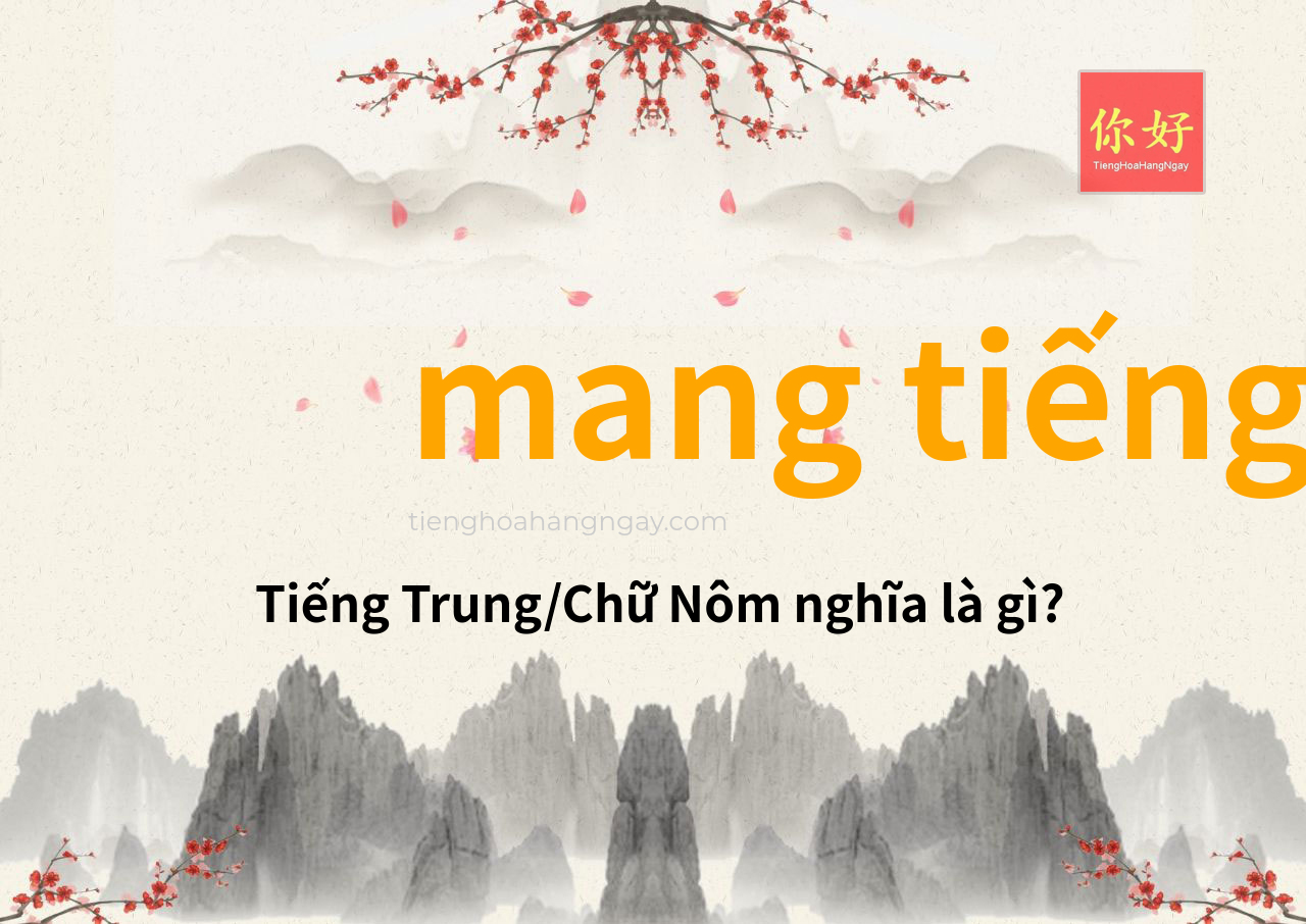 mang tiếng tiếng Trung là gì?